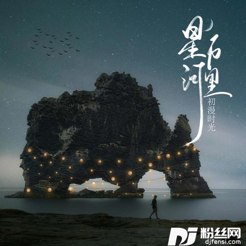 星河万里热播版