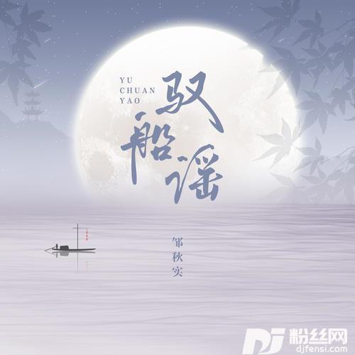 驭船谣