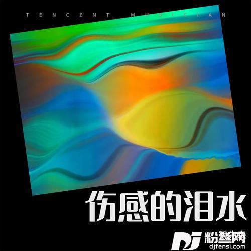 伤感的泪水的专辑