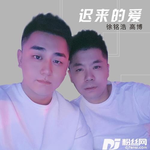 迟来的爱cover:李茂山