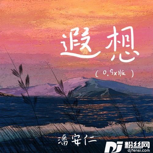 遐想0.9x版
