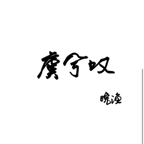 虞兮叹（古风版）