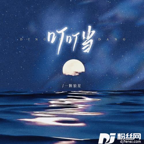叮叮当