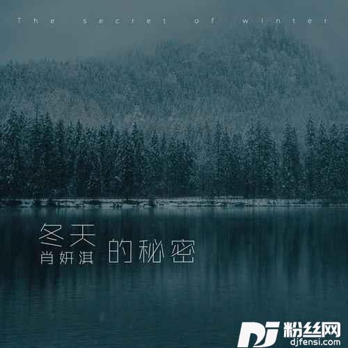 冬天的秘密