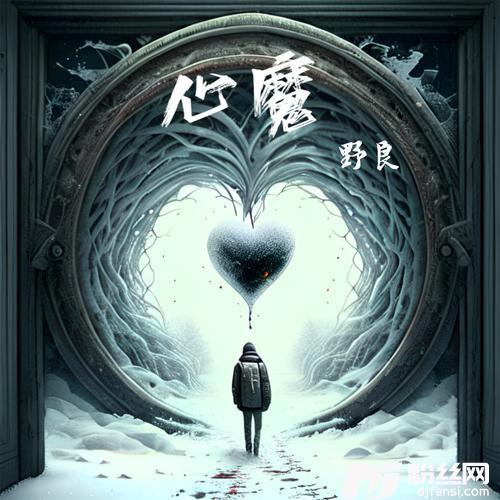 心魔