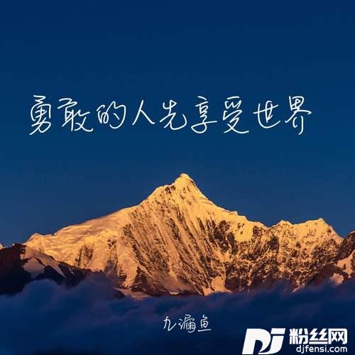 勇敢的人先享受世界的专辑