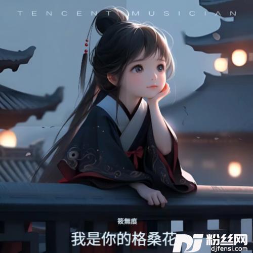 我是你的格桑花cover:王琪的专辑