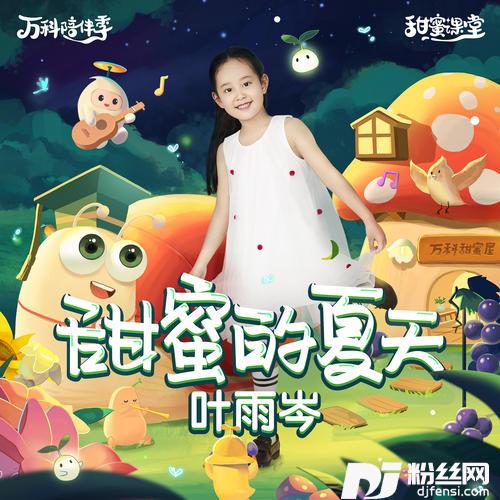 甜蜜的夏天的专辑