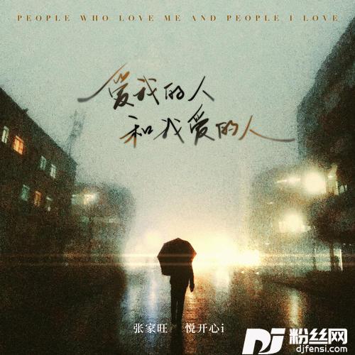 爱我的人和我爱的人对唱版的专辑