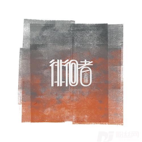 徘徊者