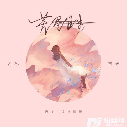 苦尽甘来
