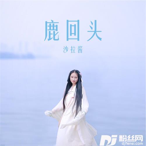 鹿回头的专辑