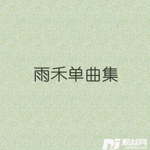 一起坚强的专辑