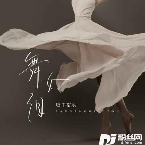 舞女泪现场版的专辑