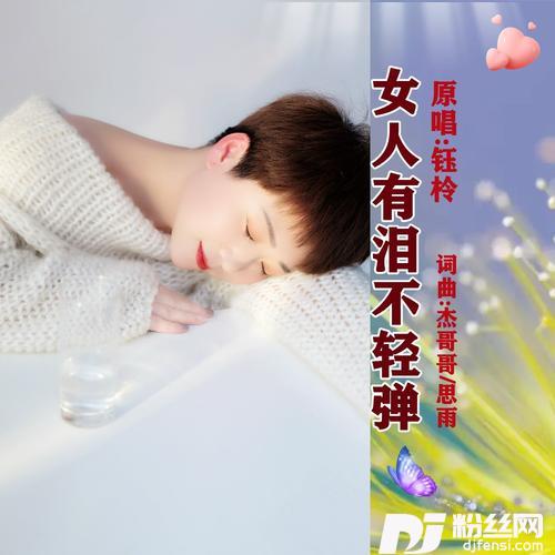 女人有泪不轻弹DJ