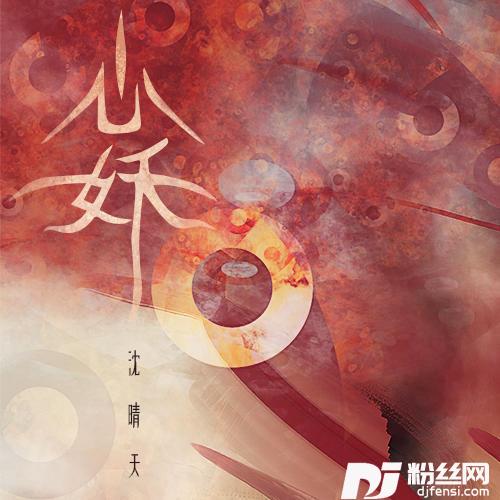 心妖