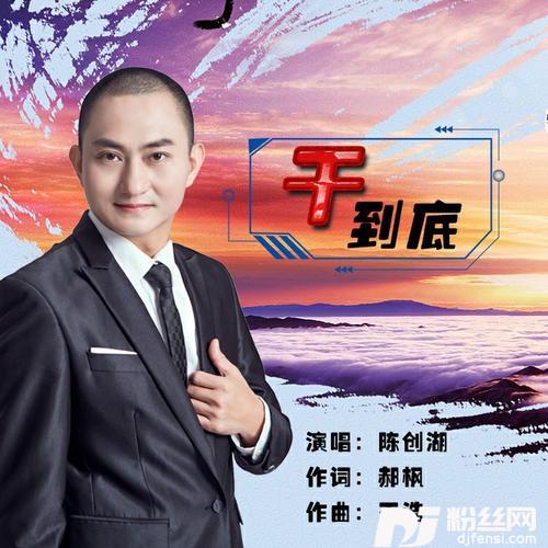 干到底