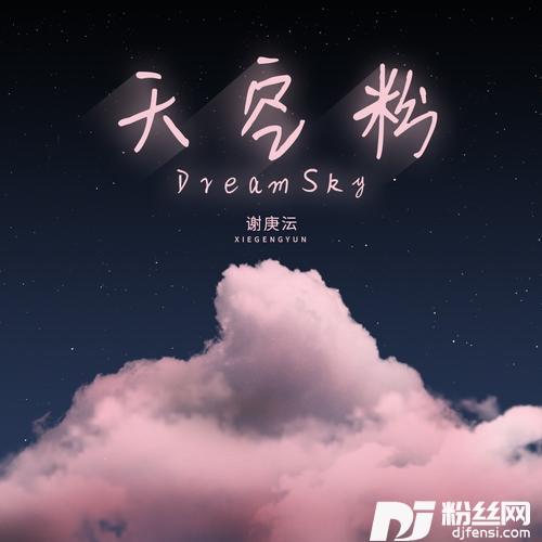 天空粉