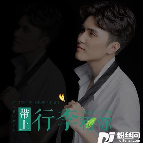 带上行李和你