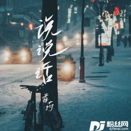 说说话