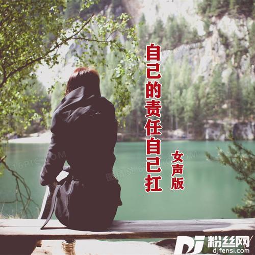 自己责任自己扛