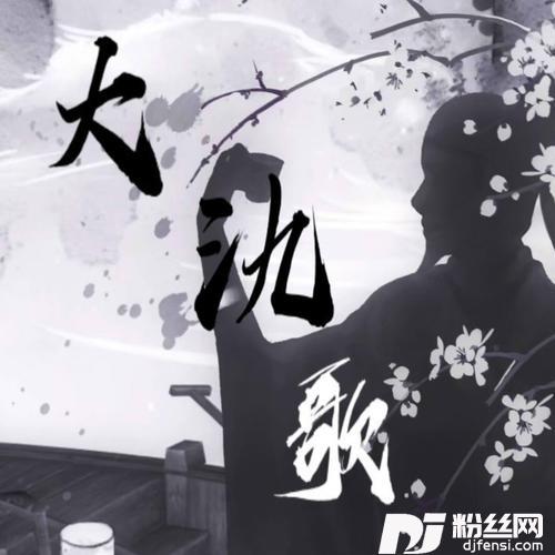 大氿歌cover:洛天依的专辑