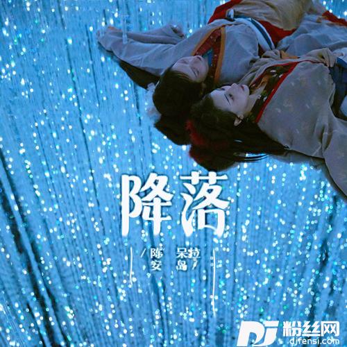 降落