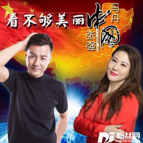 看不够美丽中国
