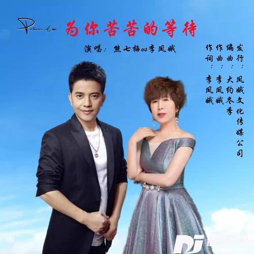 为你苦苦的等待