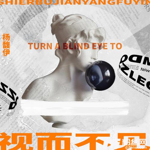 视而不见的专辑