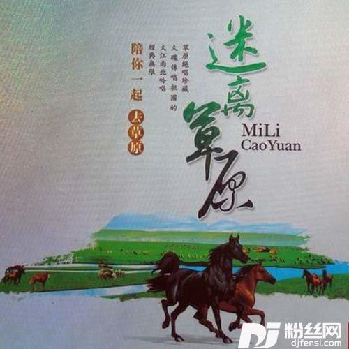 我的新郎在草原的专辑