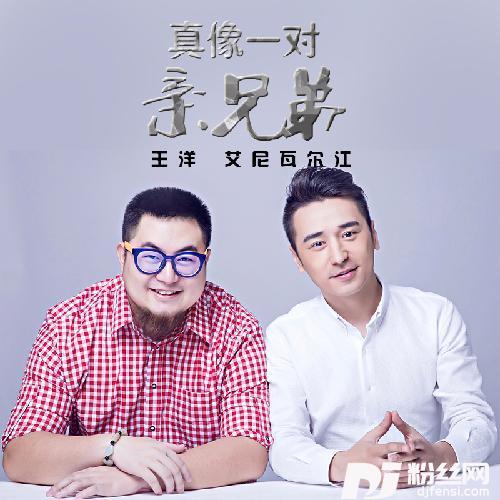 真像一对亲兄弟