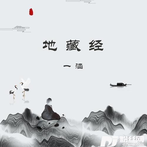 地藏经