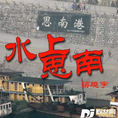 水上思南