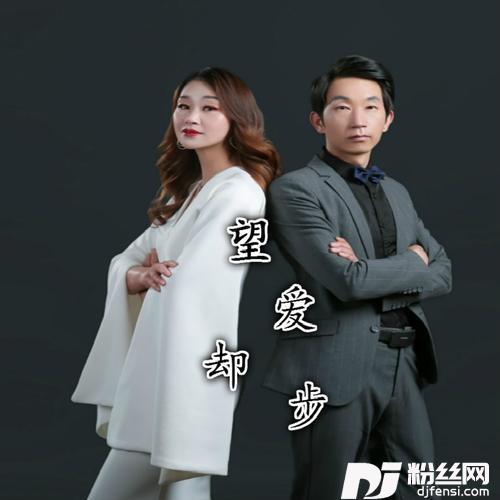 望爱却步cover:王美英的专辑