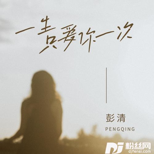 一生只爱你一次