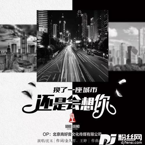 换了一座城市还是会想你
