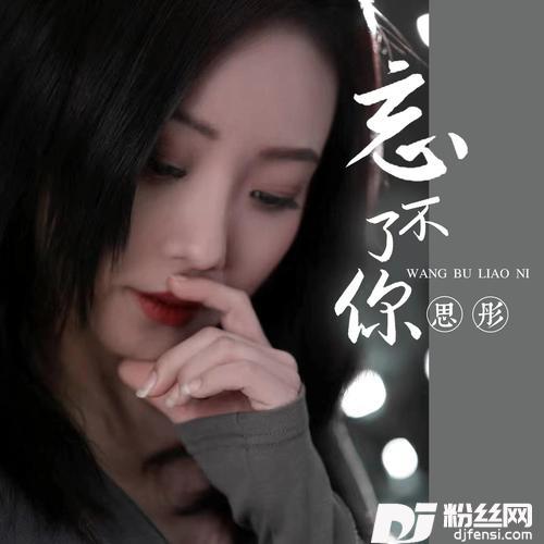 忘不了你的专辑