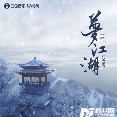 梦江湖