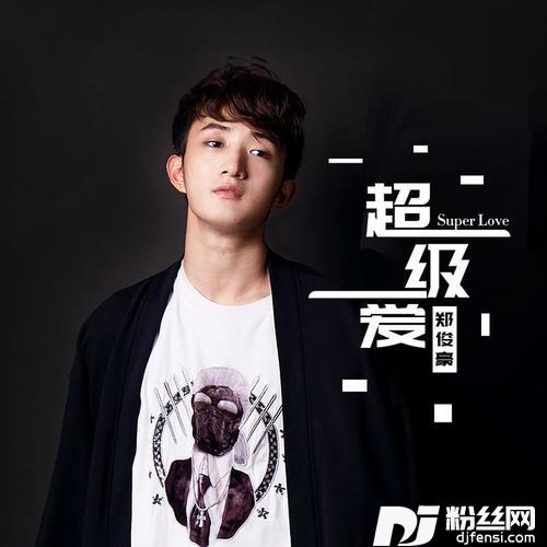 超级爱