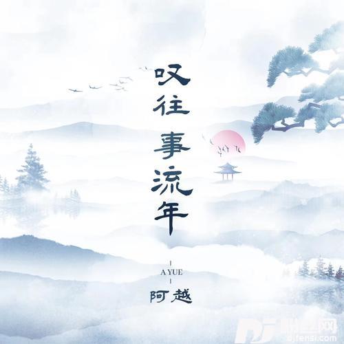 叹往事流年