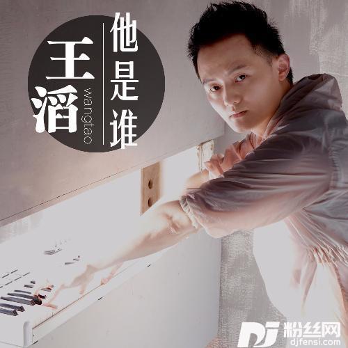 他是谁