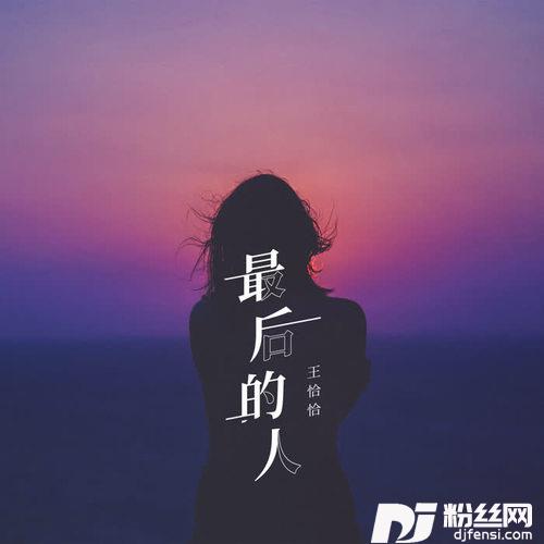 最后的人王恰恰版的专辑