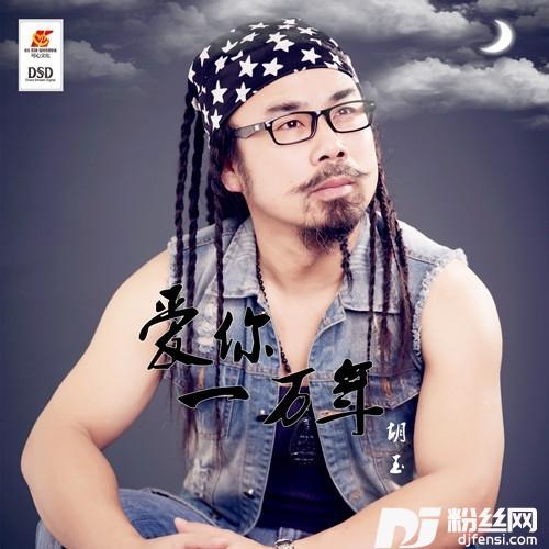 爱你一万年