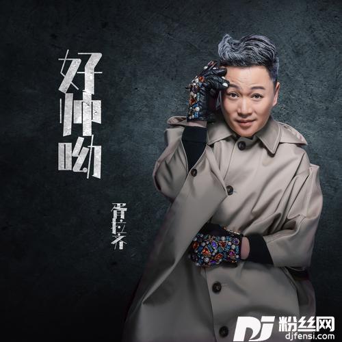 好帅呦（新版）的专辑