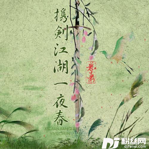携剑江湖一夜春