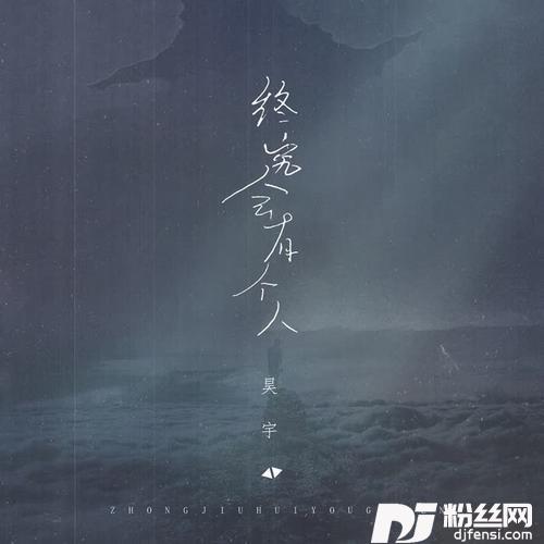 终究会有个人的专辑