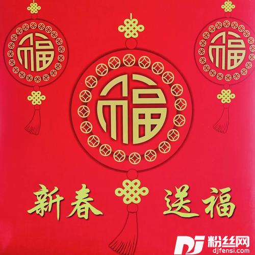 新春送福（女版DJ）