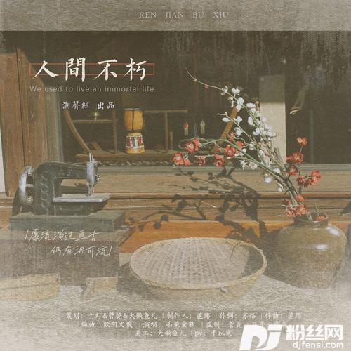 人间不朽