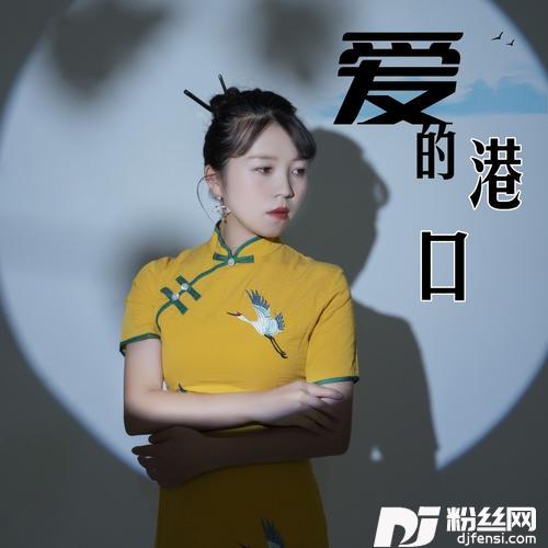 爱的港口的专辑